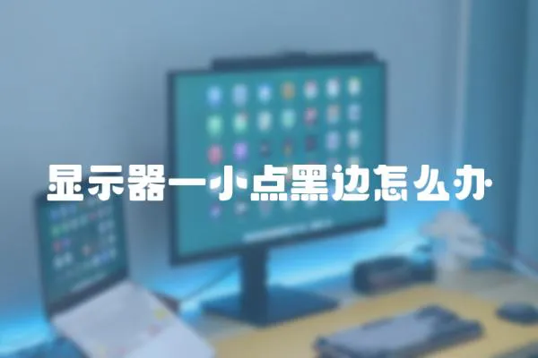 顯示器一小點黑邊怎么辦