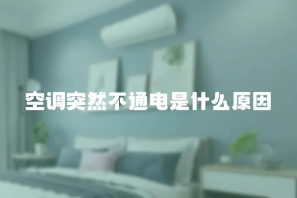 空調突然不通電是什么原因