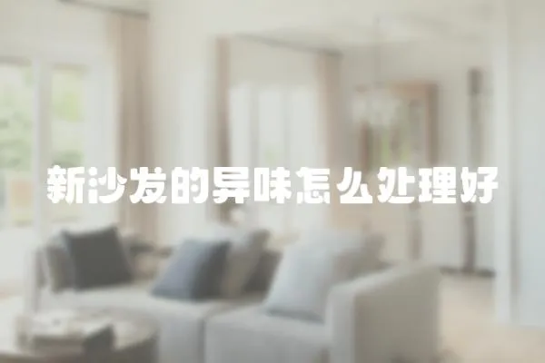 新沙發(fā)的異味怎么處理好