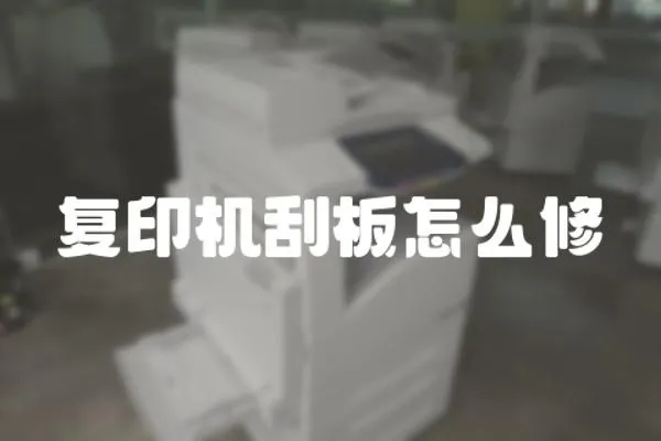 復印機刮板怎么修