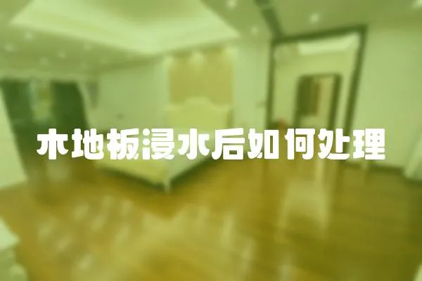 木地板浸水后如何處理