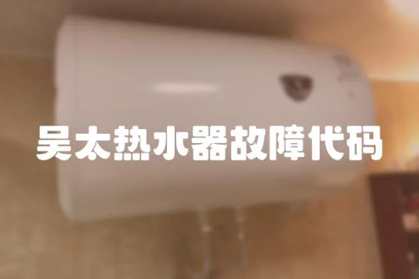 吳太熱水器故障代碼