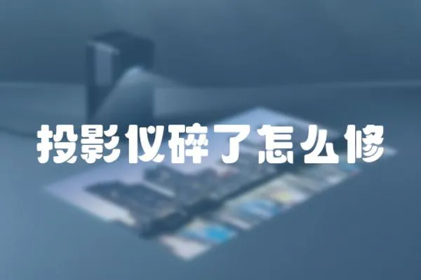 投影儀碎了怎么修