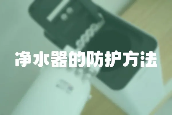 凈水器的防護方法