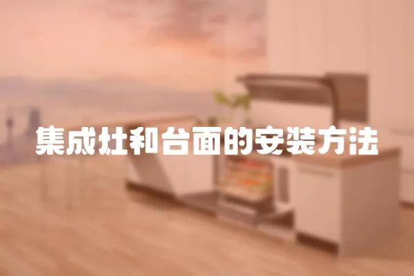 集成灶和臺面的安裝方法