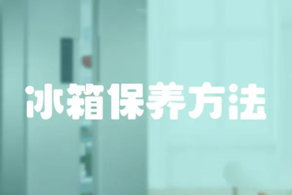 冰箱保養(yǎng)方法