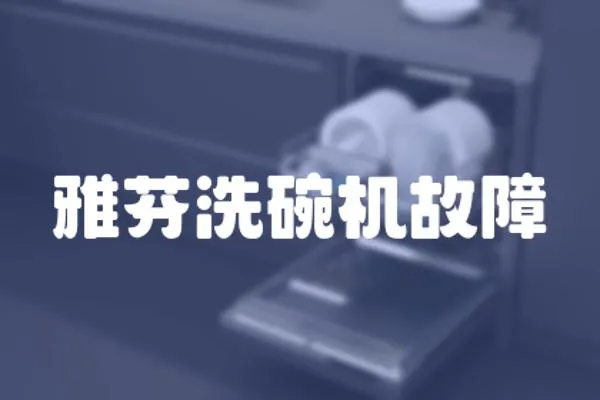 雅芬洗碗機(jī)故障