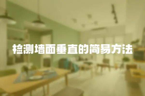 檢測墻面垂直的簡易方法