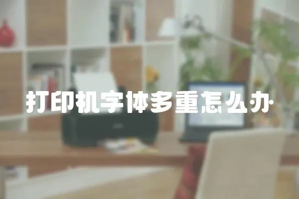 打印機字體多重怎么辦