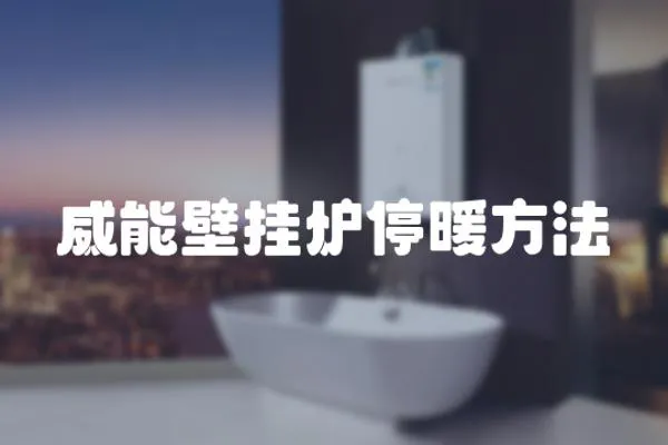 威能壁掛爐停暖方法