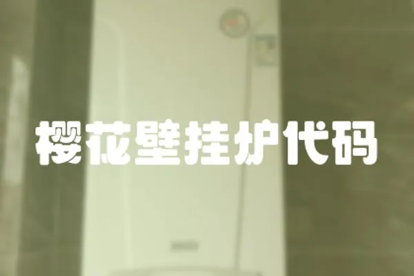 櫻花壁掛爐代碼