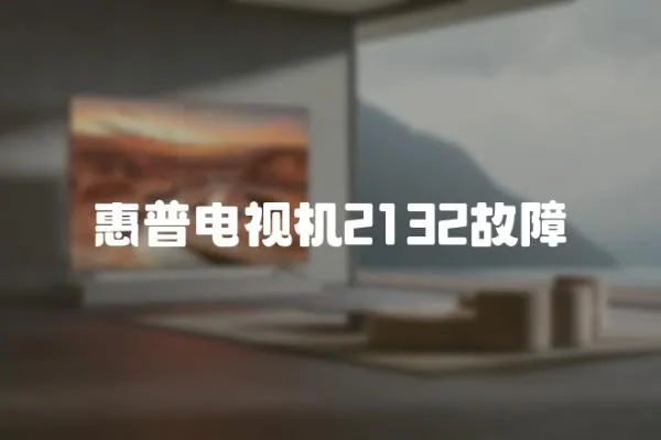 惠普電視機2132故障