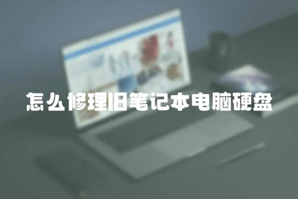 怎么修理舊筆記本電腦硬盤