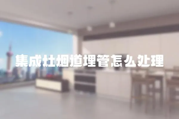 集成灶煙道埋管怎么處理
