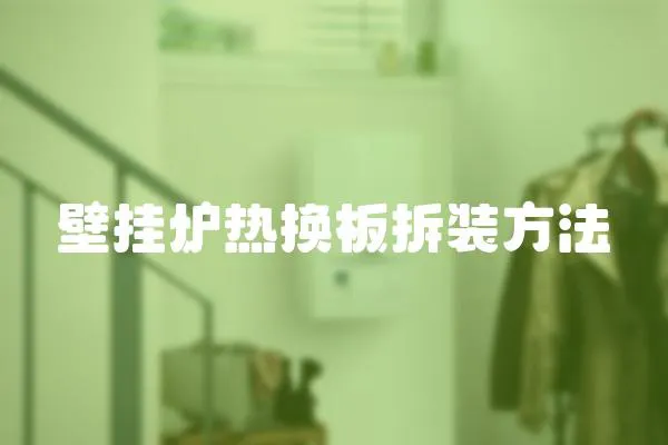 壁掛爐熱換板拆裝方法