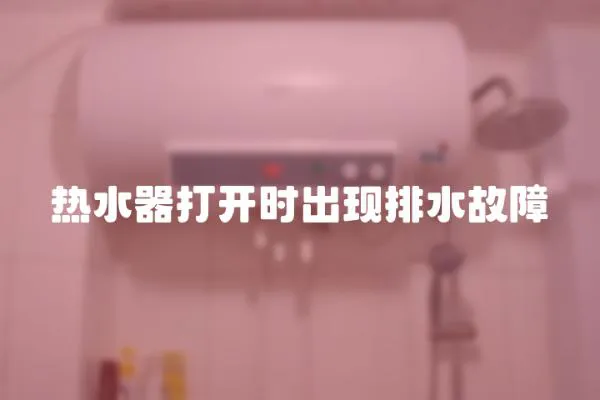 熱水器打開時出現排水故障