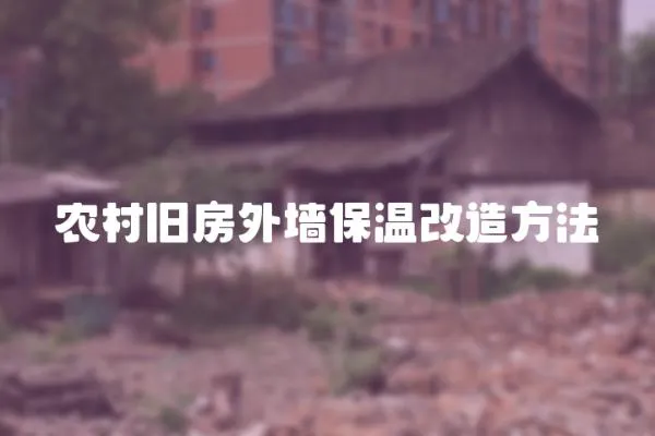 農村舊房外墻保溫改造方法