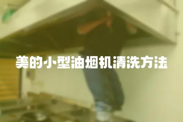 美的小型油煙機清洗方法