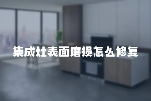 集成灶表面磨損怎么修復