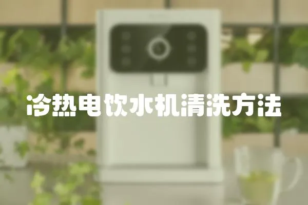 冷熱電飲水機清洗方法