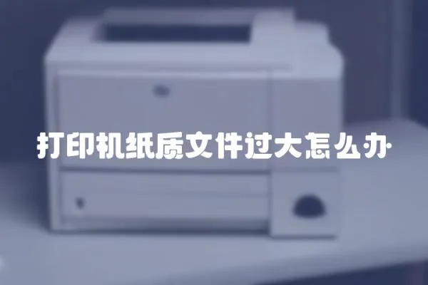 打印機紙質文件過大怎么辦