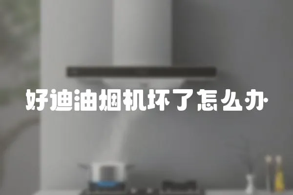 好迪油煙機壞了怎么辦