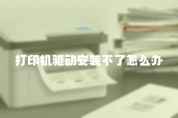 打印機驅動安裝不了怎么辦