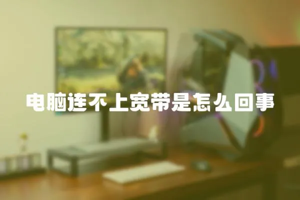 電腦連不上寬帶是怎么回事