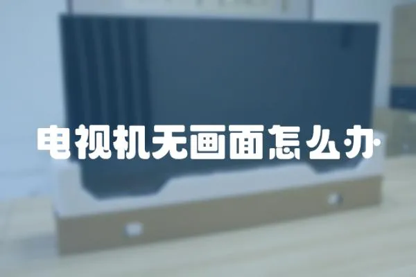 電視機無畫面怎么辦