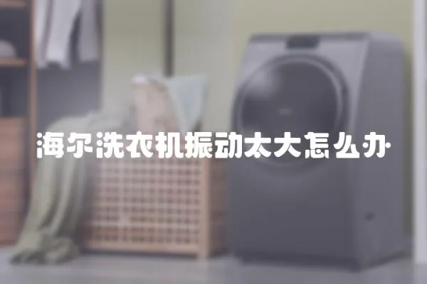海爾洗衣機振動太大怎么辦