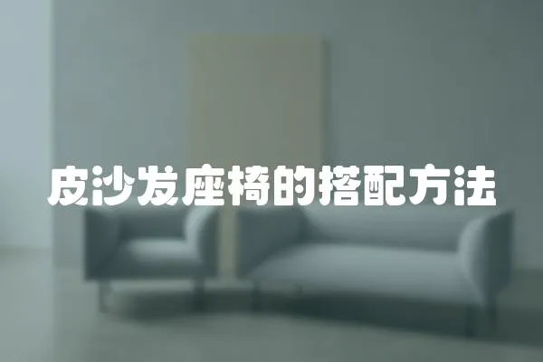 皮沙發座椅的搭配方法