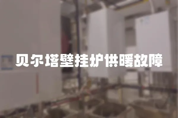 貝爾塔壁掛爐供暖故障