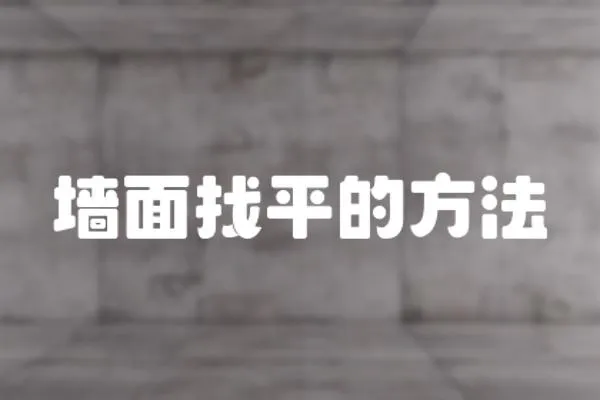 墻面找平的方法