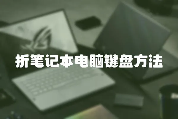 折筆記本電腦鍵盤(pán)方法