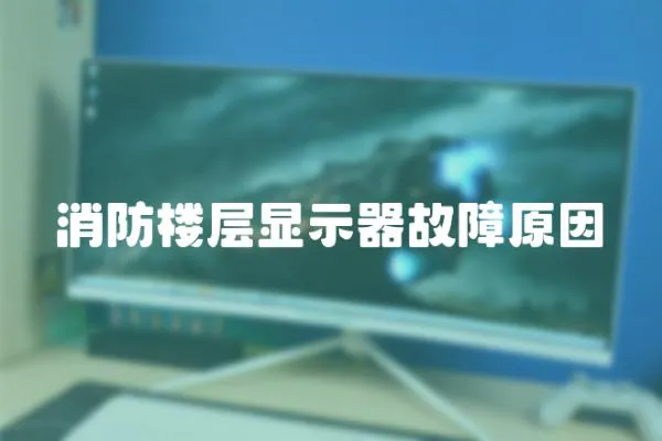 消防樓層顯示器故障原因
