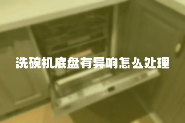 洗碗機底盤有異響怎么處理