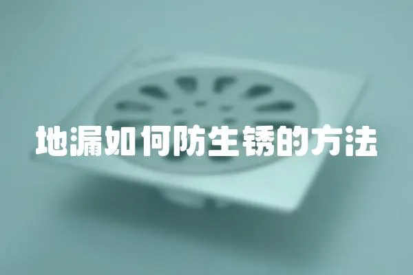 地漏如何防生銹的方法