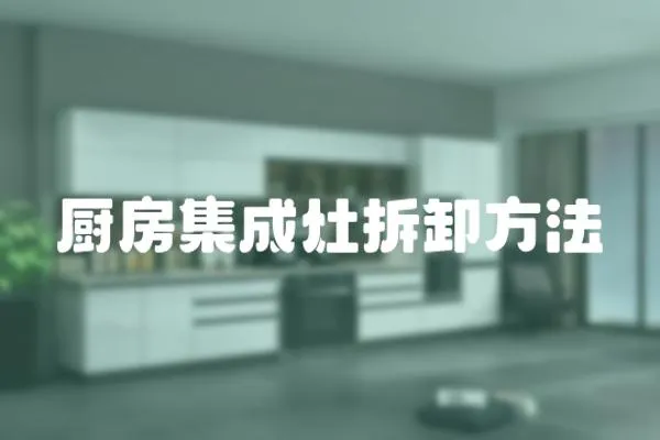 廚房集成灶拆卸方法