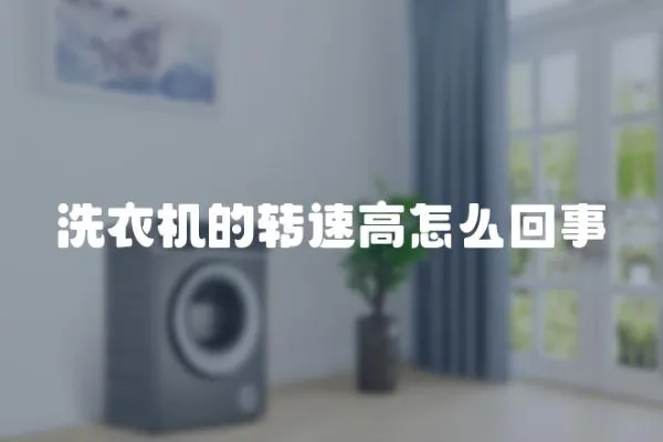 洗衣機的轉速高怎么回事