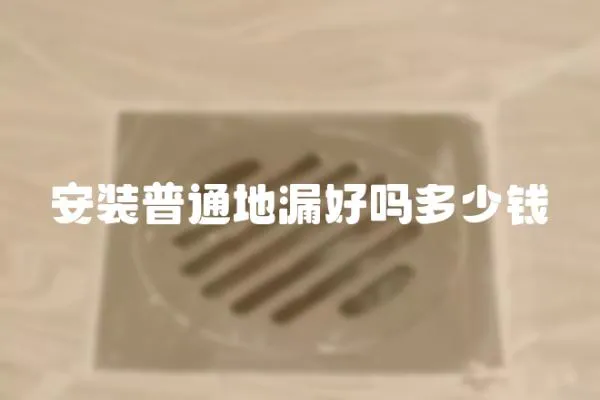 安裝普通地漏好嗎多少錢