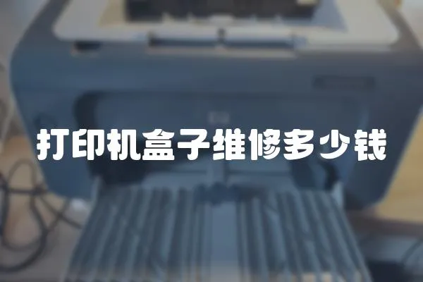 打印機盒子維修多少錢
