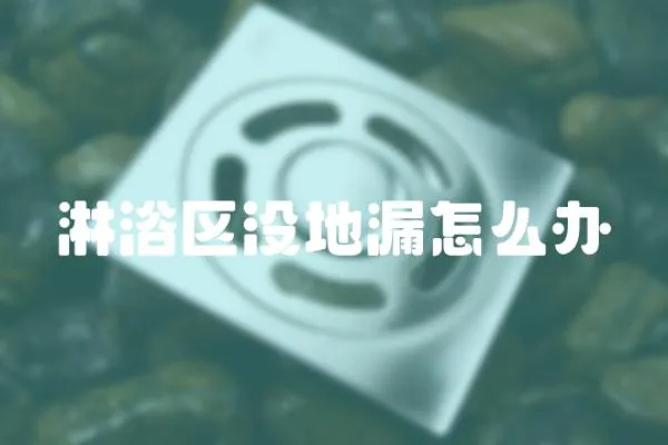 淋浴區沒地漏怎么辦