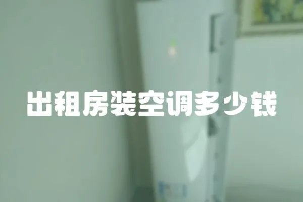 出租房裝空調多少錢