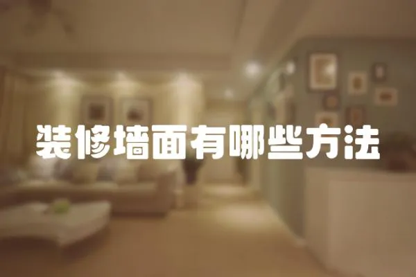 裝修墻面有哪些方法