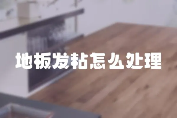 地板發粘怎么處理