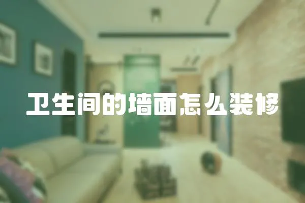 衛生間的墻面怎么裝修