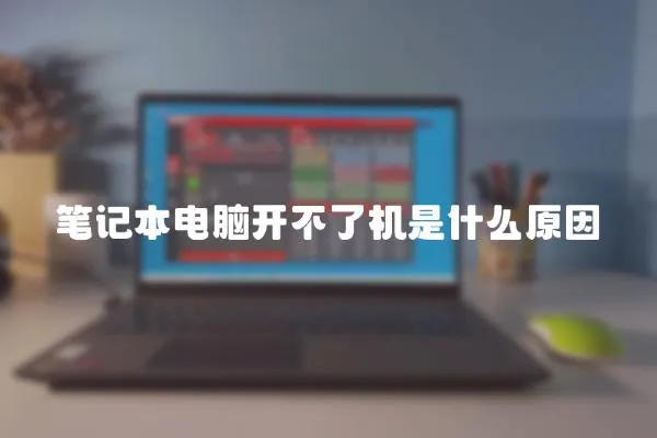 筆記本電腦開不了機是什么原因