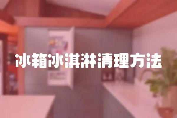 冰箱冰淇淋清理方法