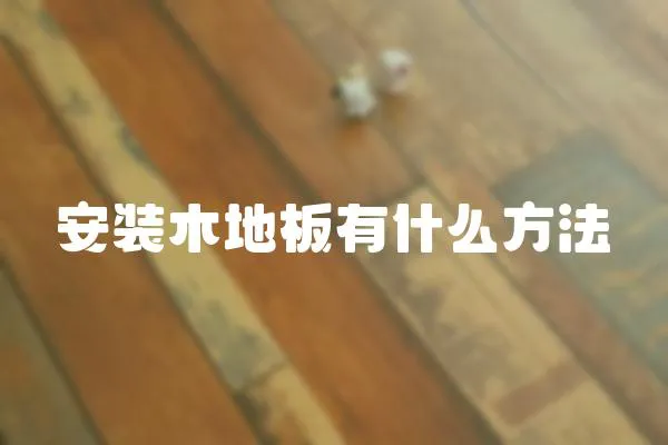 安裝木地板有什么方法