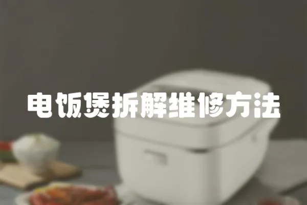 電飯煲拆解維修方法